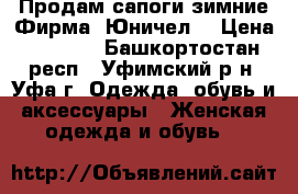 Продам сапоги зимние.Фирма “Юничел“ › Цена ­ 4 000 - Башкортостан респ., Уфимский р-н, Уфа г. Одежда, обувь и аксессуары » Женская одежда и обувь   